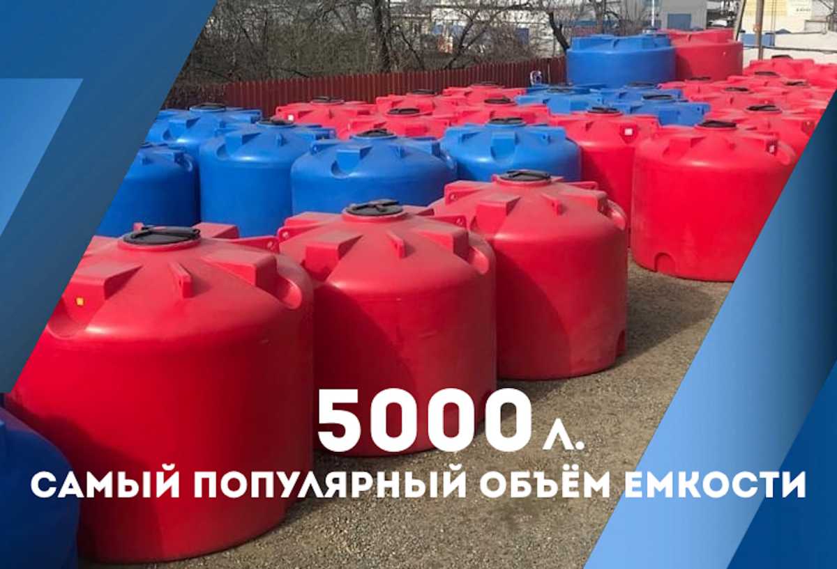 Пластиковая емкость на 5000 литров – популярный объем крупногабаритного бака.