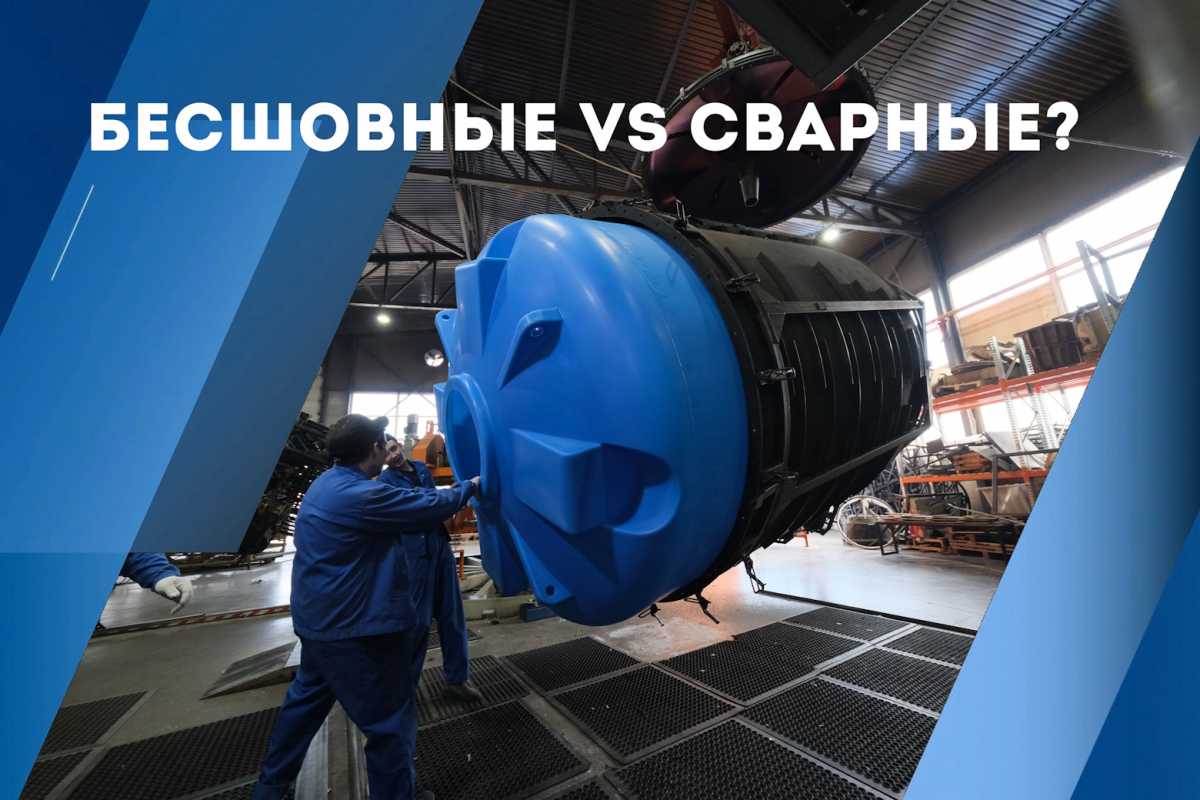 Бесшовные vs сварные Бесшовные vs сварные