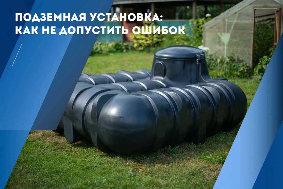 Подземная установка Подземная установка