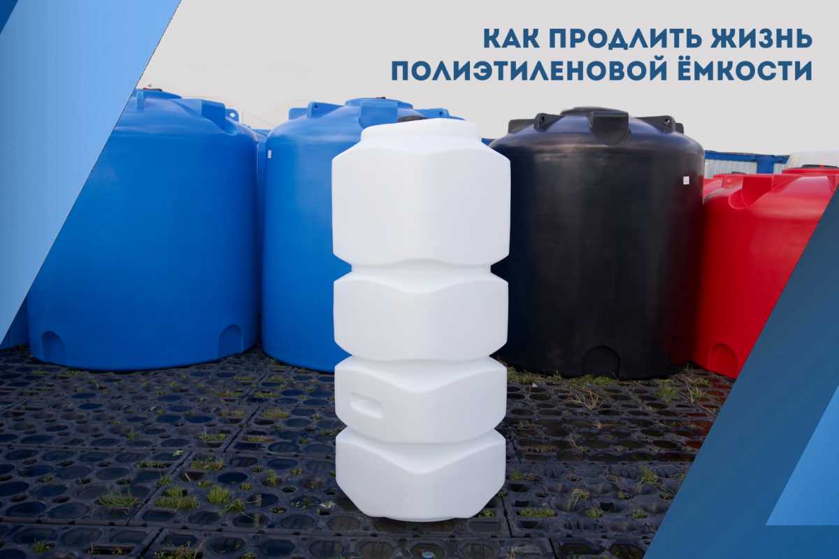 Как продлить жизнь полиэтиленовой ёмкости