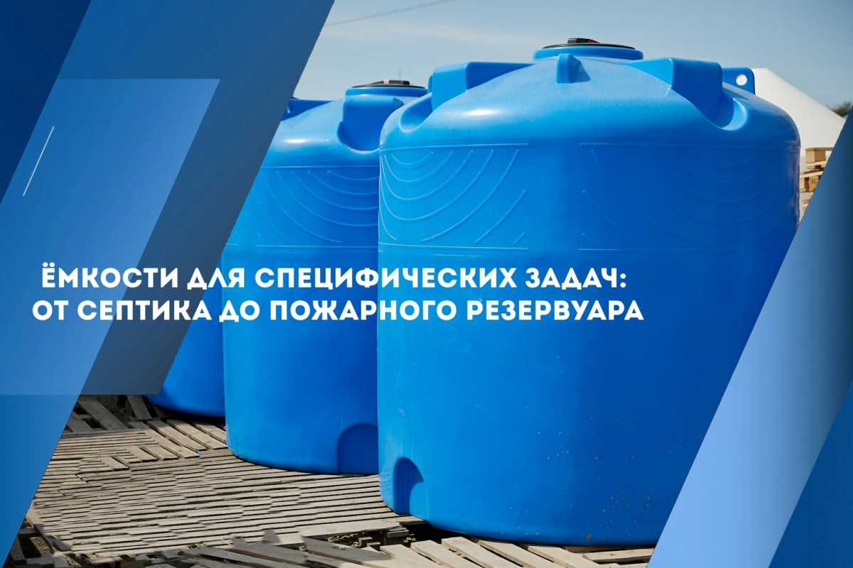Ёмкости для специфических задач