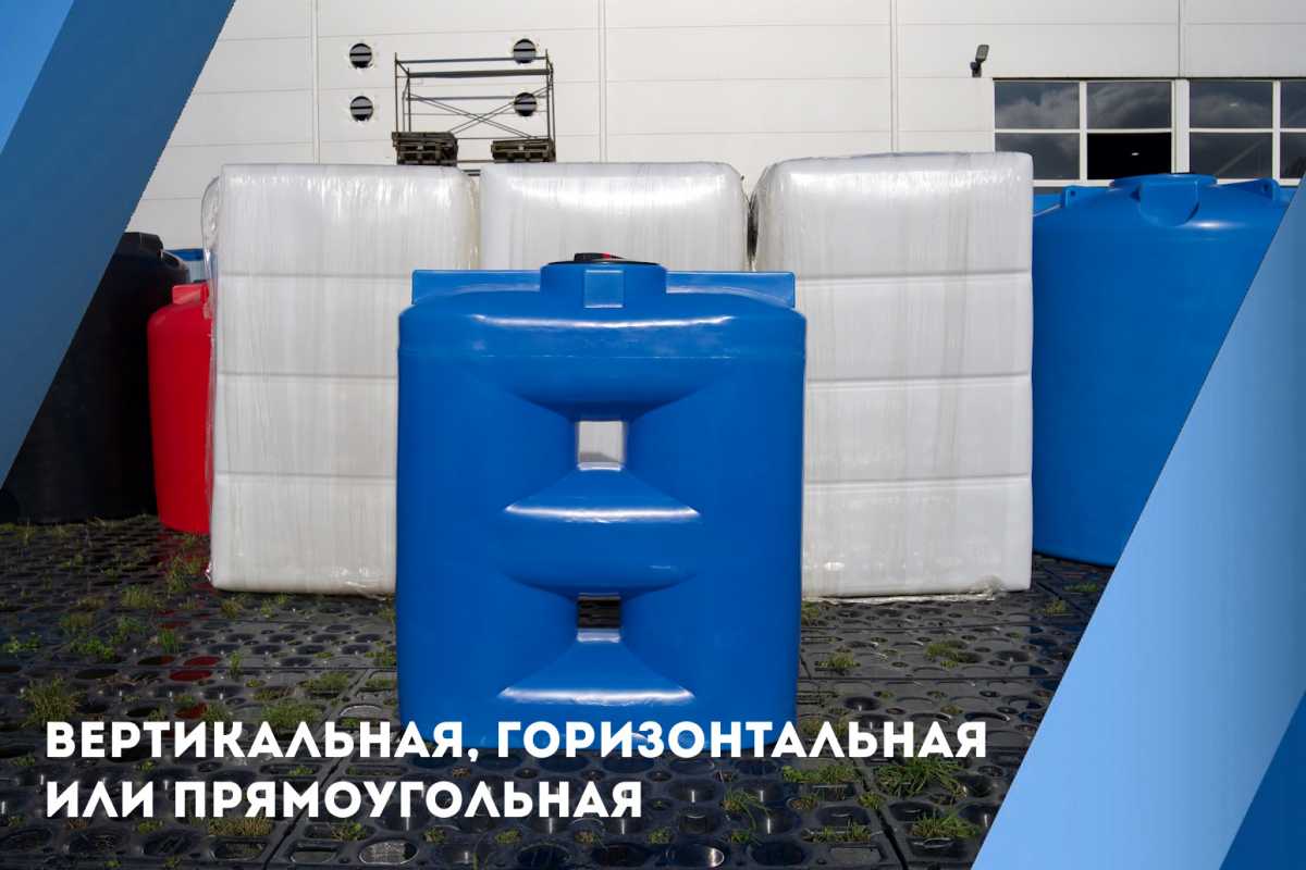 Вертикальная, горизонтальная или прямоугольная: как форма ёмкости влияет на выбор