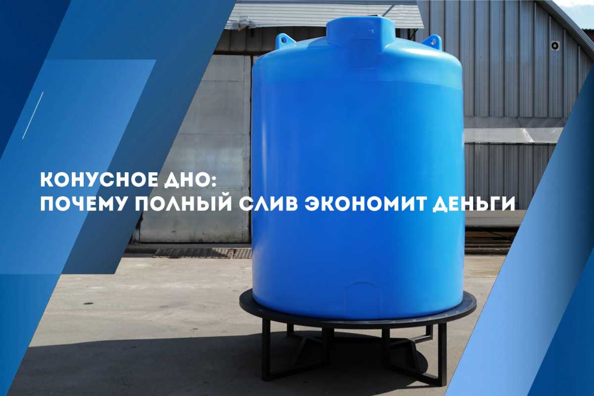 Конусное дно: почему полный слив экономит деньги