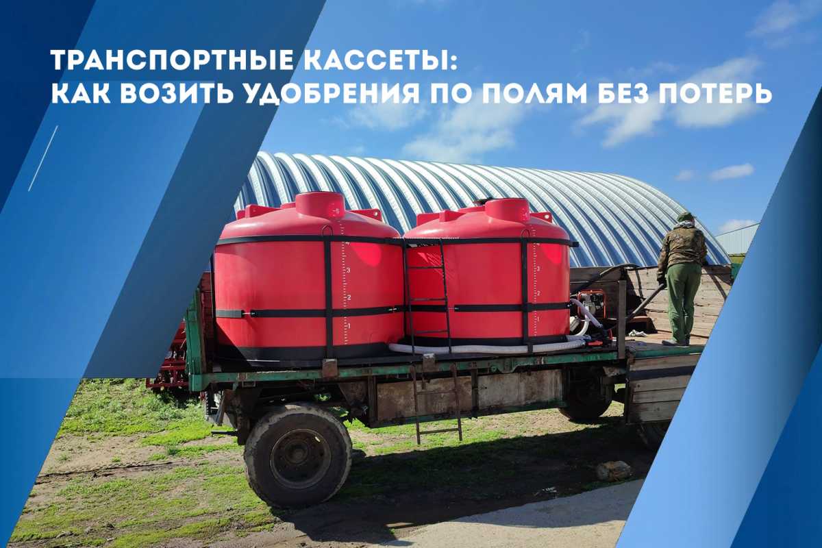 Транспортные кассеты: как возить удобрения по полям без потерь Транспортные кассеты: как возить удобрения по полям без потерь