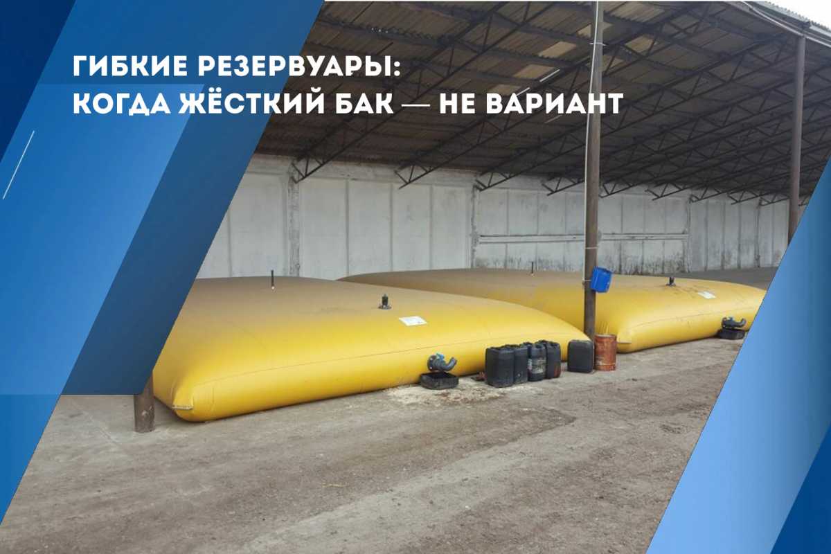 Гибкие резервуары: когда жёсткий бак — не вариант Гибкие резервуары: когда жёсткий бак — не вариант
