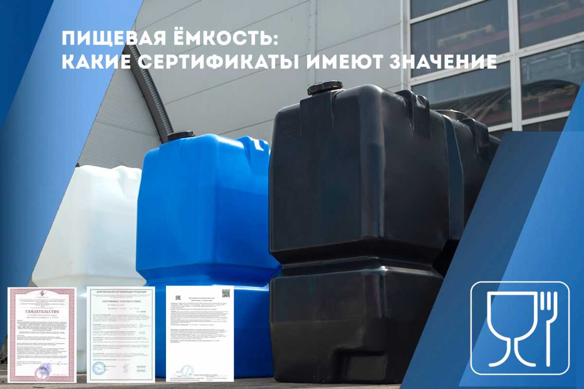 Пищевая ёмкость: какие сертификаты имеют значение Пищевая ёмкость: какие сертификаты имеют значение