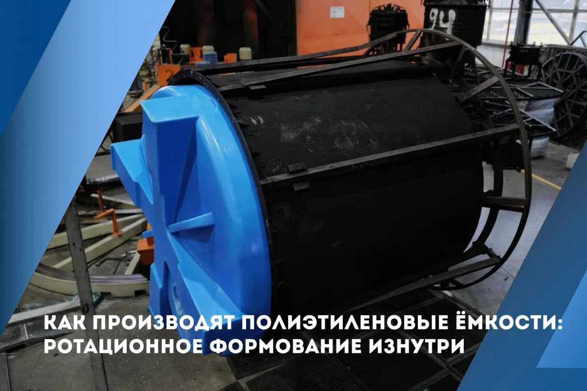 Как производят полиэтиленовые ёмкости: ротационное формование изнутри Как производят полиэтиленовые ёмкости: ротационное формование изнутри