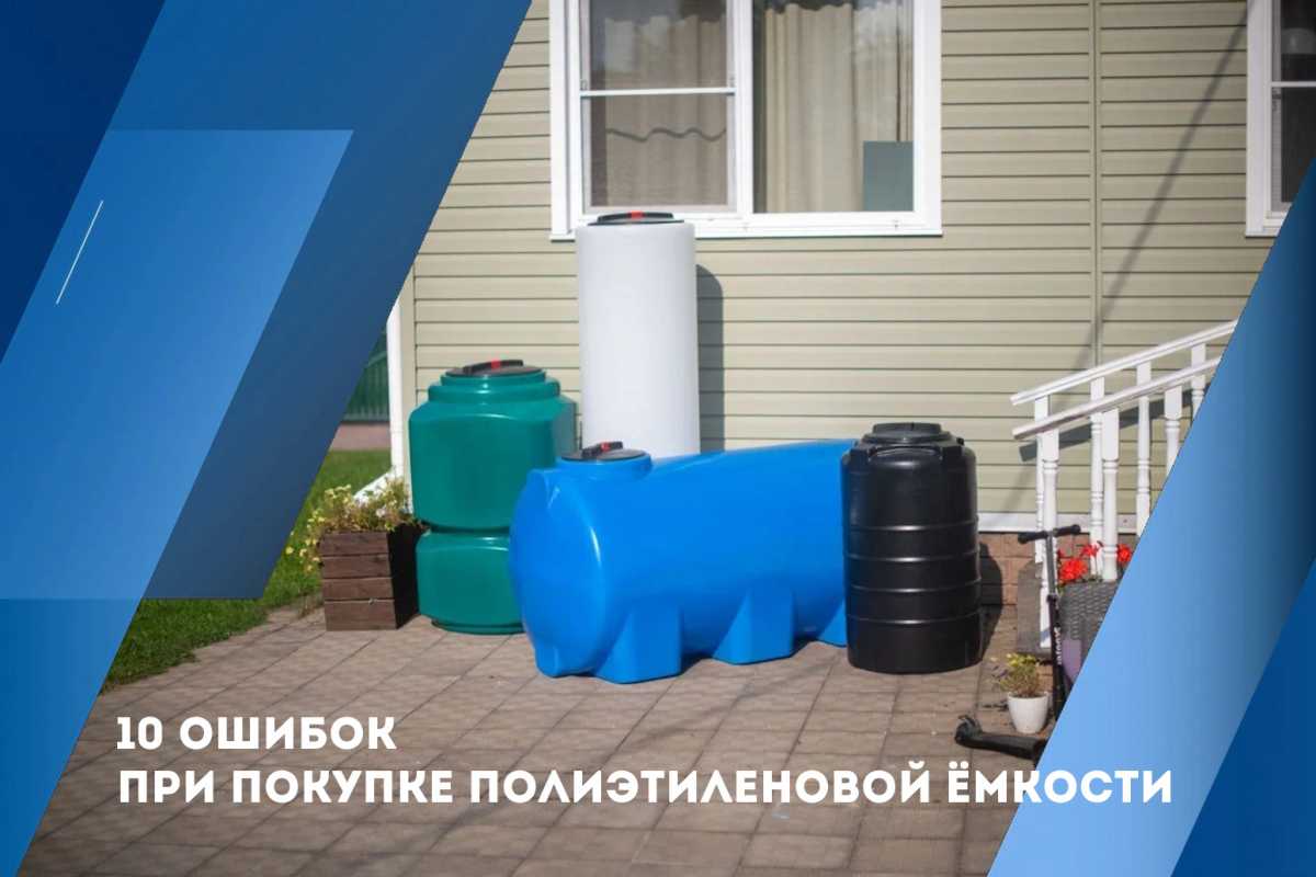 10 ошибок при покупке полиэтиленовой ёмкости 10 ошибок при покупке полиэтиленовой ёмкости