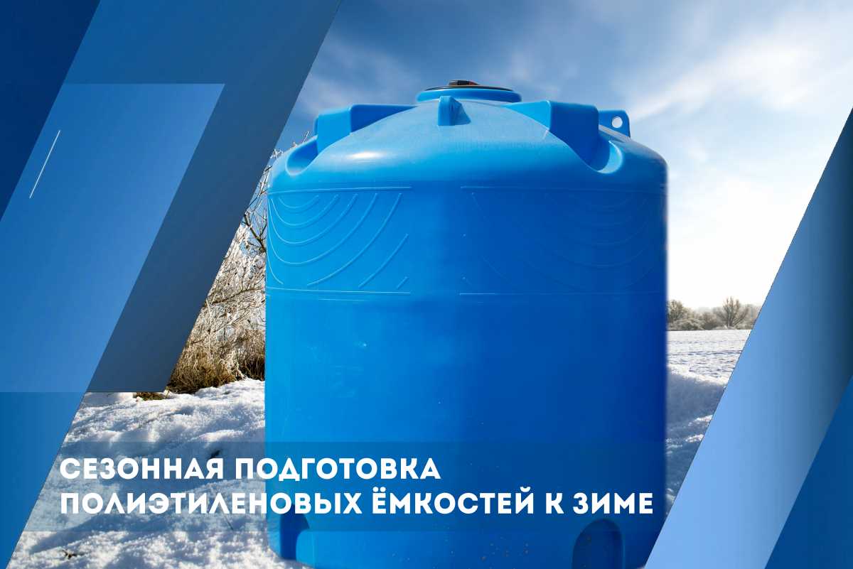 Сезонная подготовка полиэтиленовых ёмкостей к зиме: чек-лист Сезонная подготовка полиэтиленовых ёмкостей к зиме: чек-лист