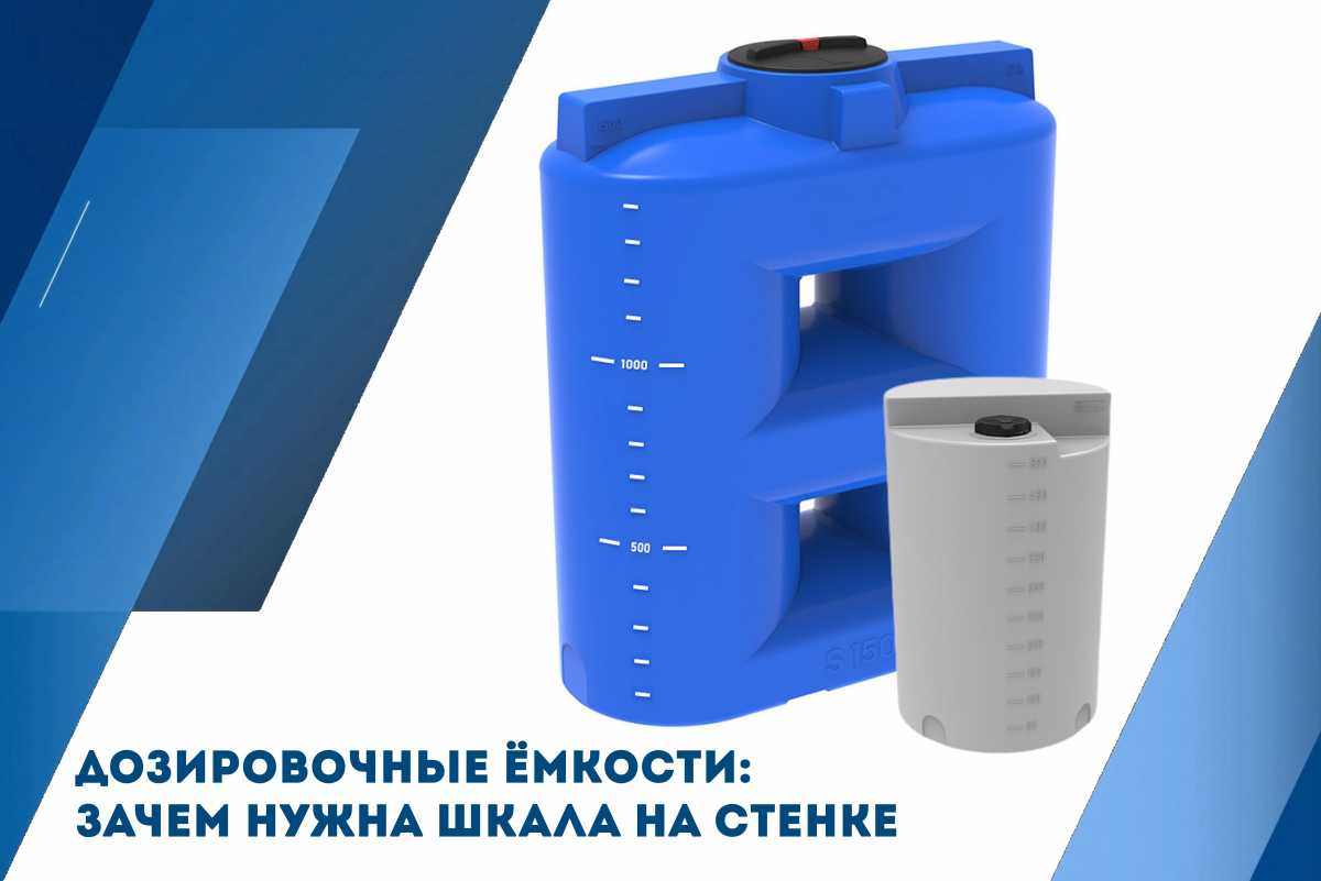 Дозировочные ёмкости: зачем нужна шкала на стенке и как точность экономит деньги Дозировочные ёмкости: зачем нужна шкала на стенке и как точность экономит деньги