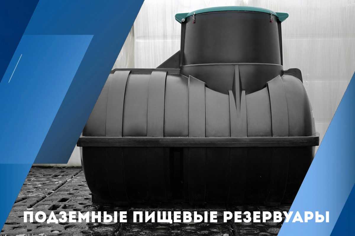 Подземные пищевые резервуары: как организовать запас питьевой воды под землёй