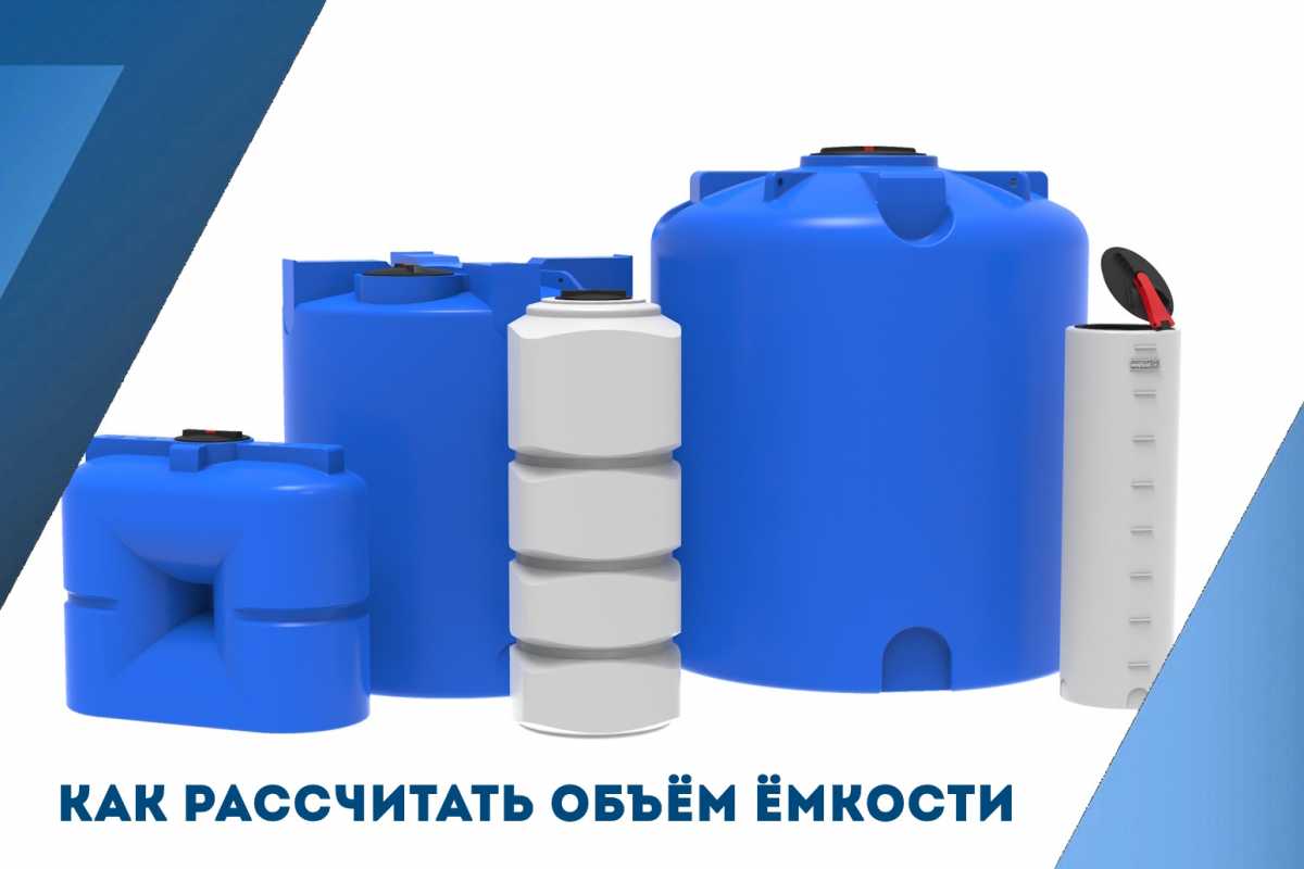 Как рассчитать объём ёмкости: таблица и методика для частного дома и фермы