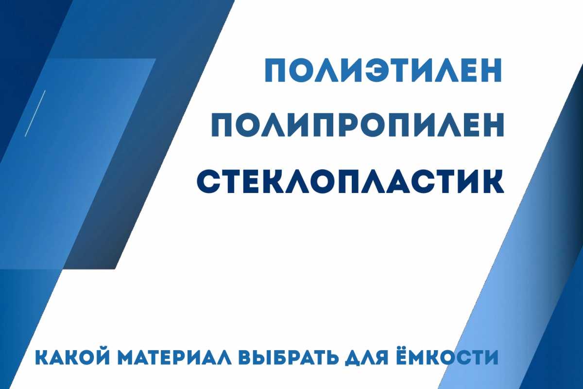 Полиэтилен, полипропилен или стеклопластик: какой материал выбрать для ёмкости