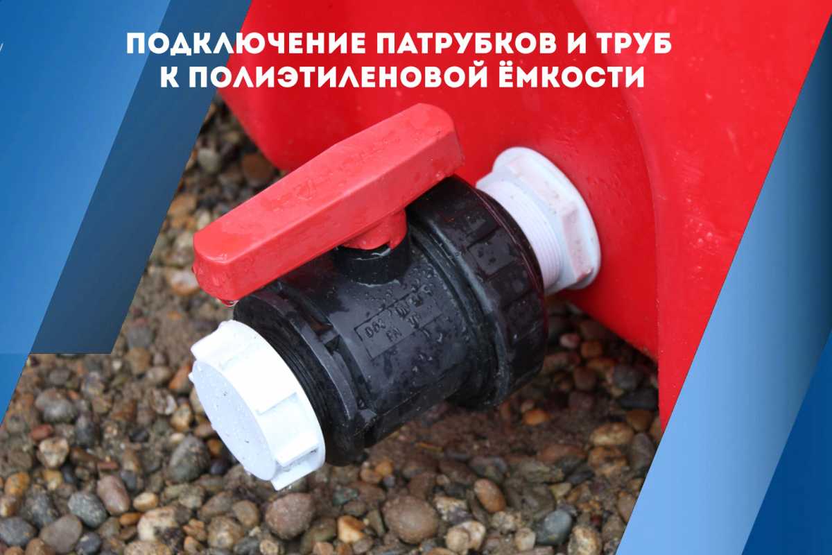 Подключение патрубков и труб к полиэтиленовой ёмкости: практическое руководство
