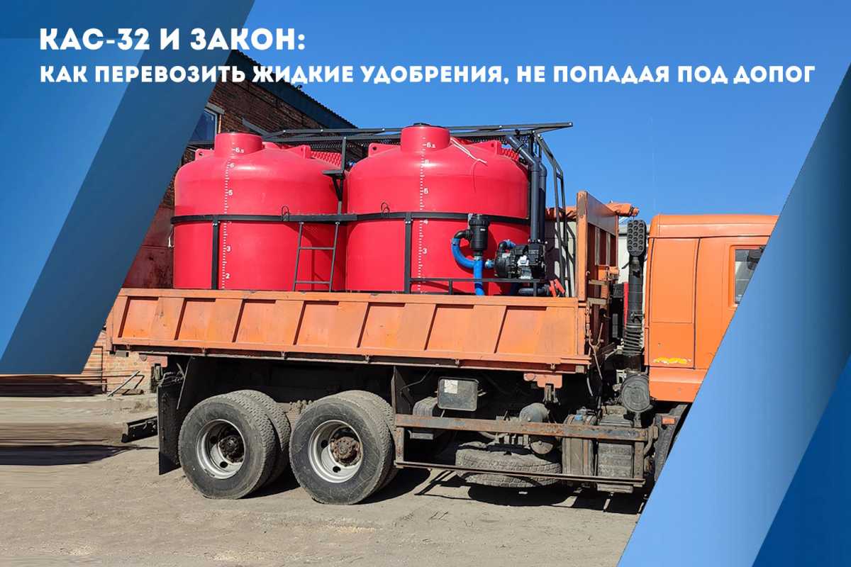 КАС-32 и закон: как перевозить жидкие удобрения, не попадая под ДОПОГ КАС-32 и закон: как перевозить жидкие удобрения, не попадая под ДОПОГ