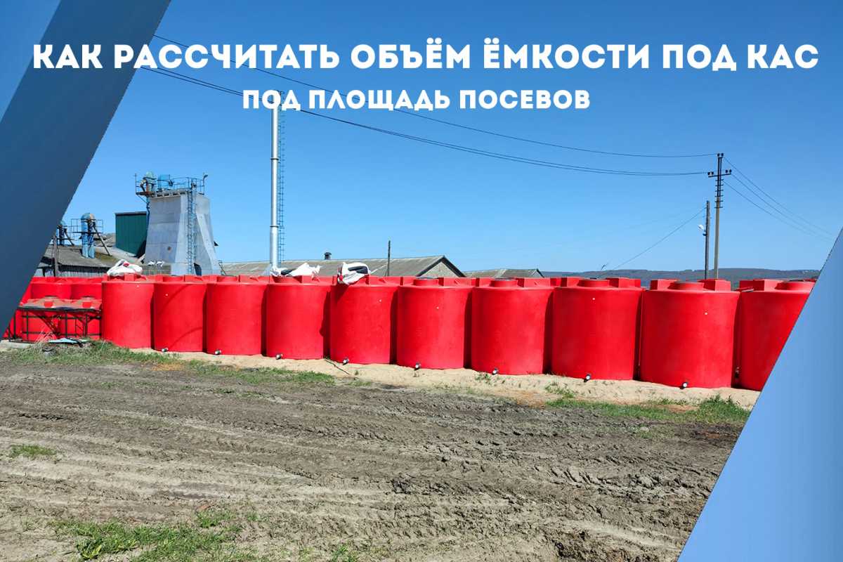 Как рассчитать объём ёмкости под КАС под площадь посевов Как рассчитать объём ёмкости под КАС под площадь посевов