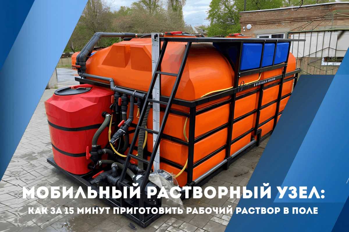 Мобильный растворный узел: как за 15 минут приготовить рабочий раствор в поле Мобильный растворный узел: как за 15 минут приготовить рабочий раствор в поле