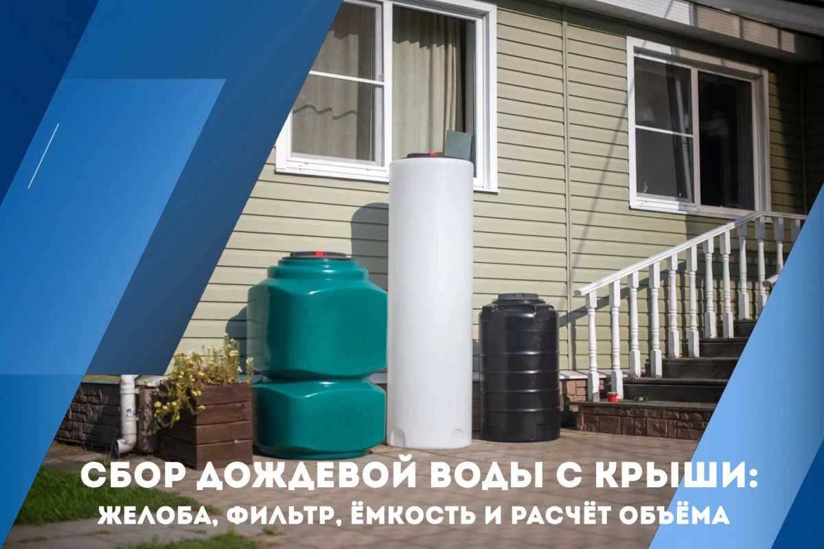 Сбор дождевой воды с крыши: желоба, фильтр, ёмкость и расчёт объёма Сбор дождевой воды с крыши: желоба, фильтр, ёмкость и расчёт объёма