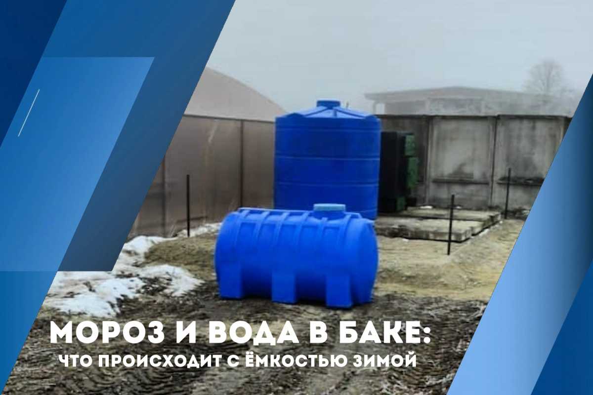 Мороз и вода в баке: что происходит с ёмкостью зимой Мороз и вода в баке: что происходит с ёмкостью зимой