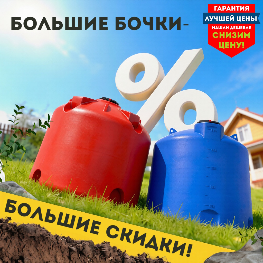 Емкости и баки из полиэтилена - ООО "ПЛАСТИКБАК.РУ"