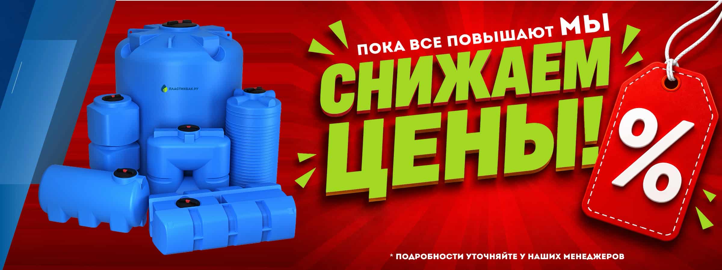 Емкости и баки из полиэтилена - ООО "ПЛАСТИКБАК.РУ" Баннер на главной странице