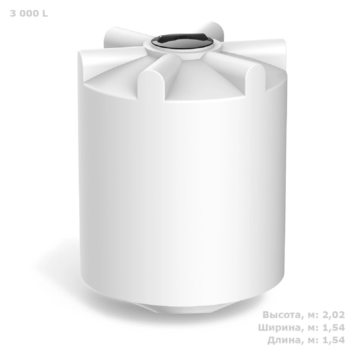 Конусная емкость К 3 м3 белый (с полным сливом)