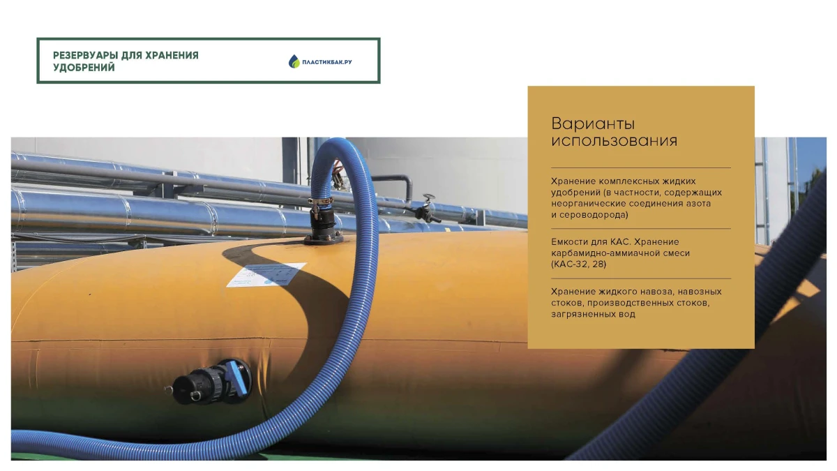 для жидких удобрений (КАС) 1300 гр/м²