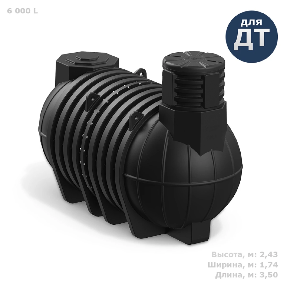 Емкость для топлива подземная DL DT 6 м3 (черная) 