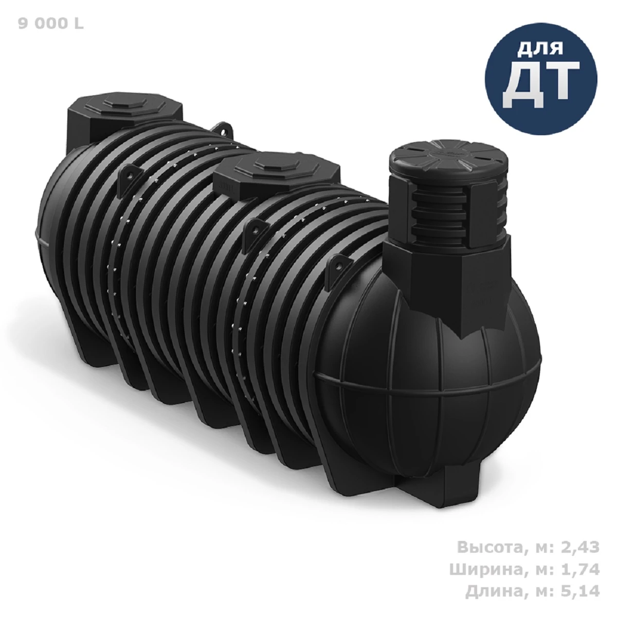 Емкость для топлива подземная DL DT 9 м3 (черная) 