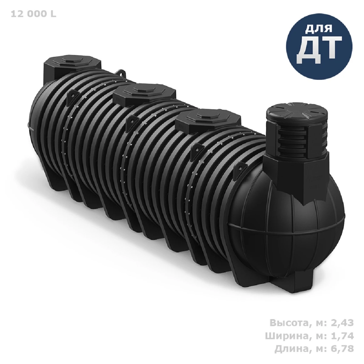 Емкость для топлива подземная DL DT 12 м3 (черная) 