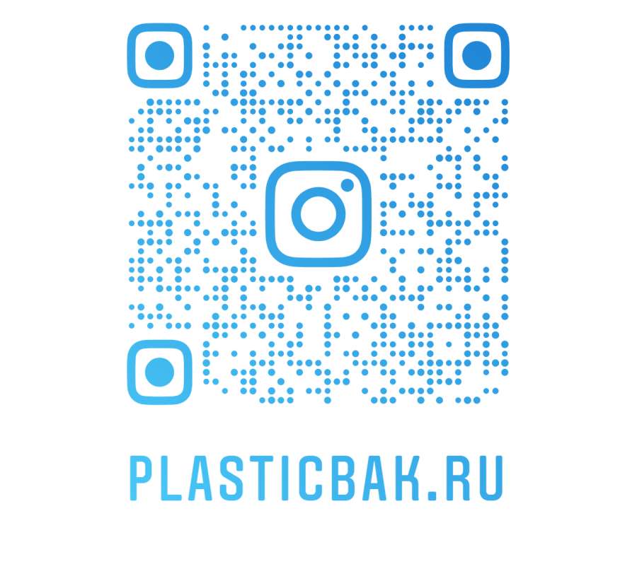 ИНСТАГРАМ "PLASTICBAK.RU" (Пластикбак.ру)