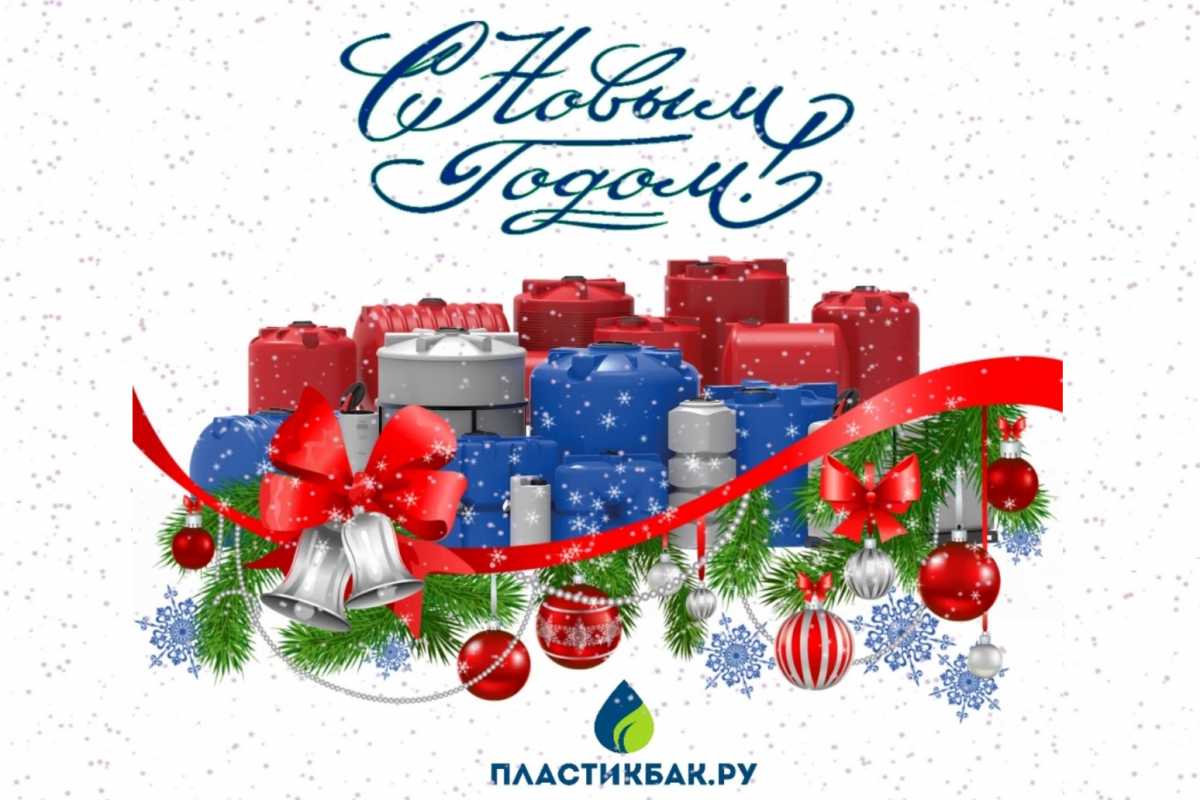 С Наступающим Новым Годом и Рождеством!