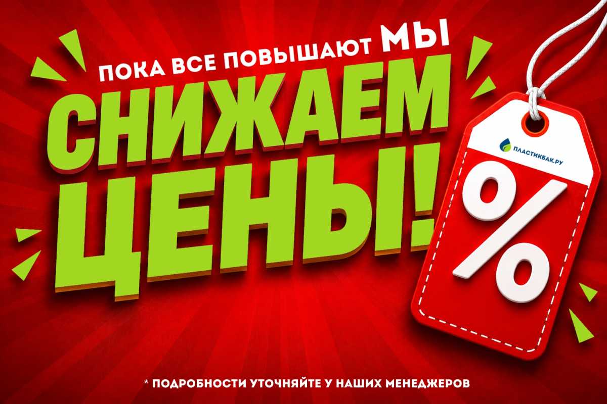 Все повышают, а мы снижаем цены! Все повышают, а мы снижаем цены!